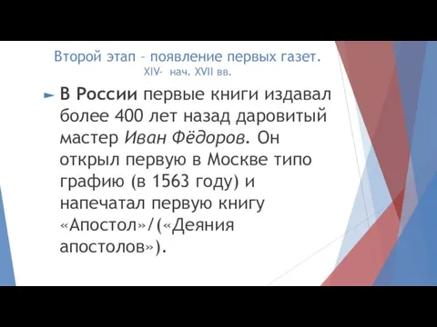 Второй этап – появление первых газет. XIV- нач. XVII вв. В России