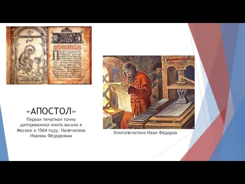 «АПОСТОЛ» Первая печатная точно датированная книга вышла в Мосвке в 1564 году.