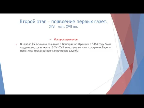 Второй этап – появление первых газет. XIV- нач. XVII вв. Распространение В