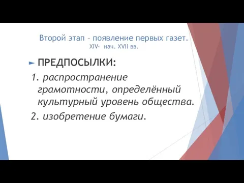 Второй этап – появление первых газет. XIV- нач. XVII вв. ПРЕДПОСЫЛКИ: 1.