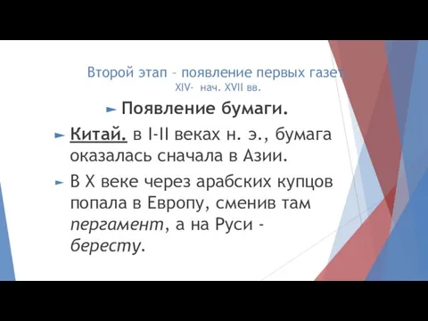 Второй этап – появление первых газет. XIV- нач. XVII вв. Появление бумаги.