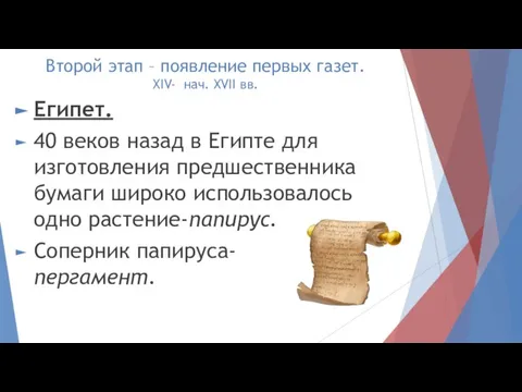 Второй этап – появление первых газет. XIV- нач. XVII вв. Египет. 40