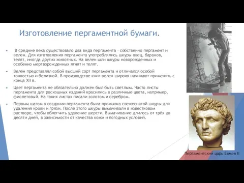 Изготовление пергаментной бумаги. В средние века существовало два вида пергамента – собственно