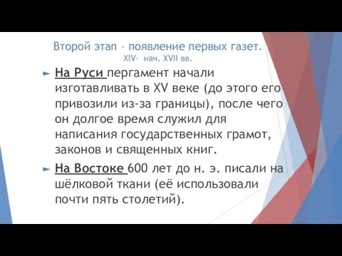 Второй этап – появление первых газет. XIV- нач. XVII вв. На Руси