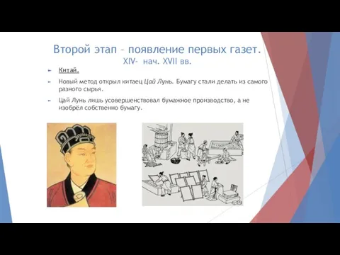 Второй этап – появление первых газет. XIV- нач. XVII вв. Китай. Новый