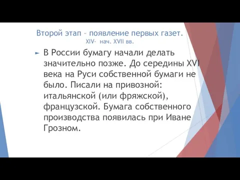 Второй этап – появление первых газет. XIV- нач. XVII вв. В России