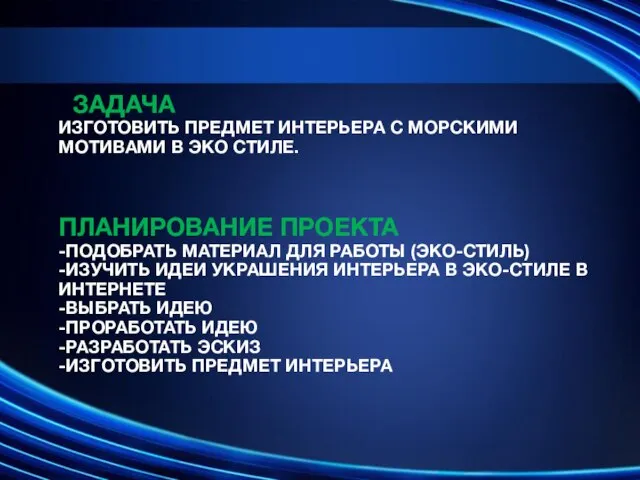 ЗАДАЧА ИЗГОТОВИТЬ ПРЕДМЕТ ИНТЕРЬЕРА С МОРСКИМИ МОТИВАМИ В ЭКО СТИЛЕ. ПЛАНИРОВАНИЕ ПРОЕКТА