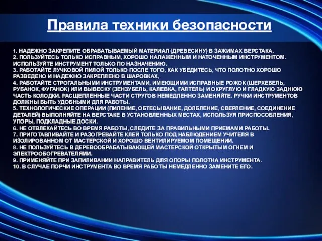 1. НАДЕЖНО ЗАКРЕПИТЕ ОБРАБАТЫВАЕМЫЙ МАТЕРИАЛ (ДРЕ­ВЕСИНУ) В ЗАЖИМАХ ВЕРСТАКА. 2. ПОЛЬЗУЙТЕСЬ ТОЛЬКО