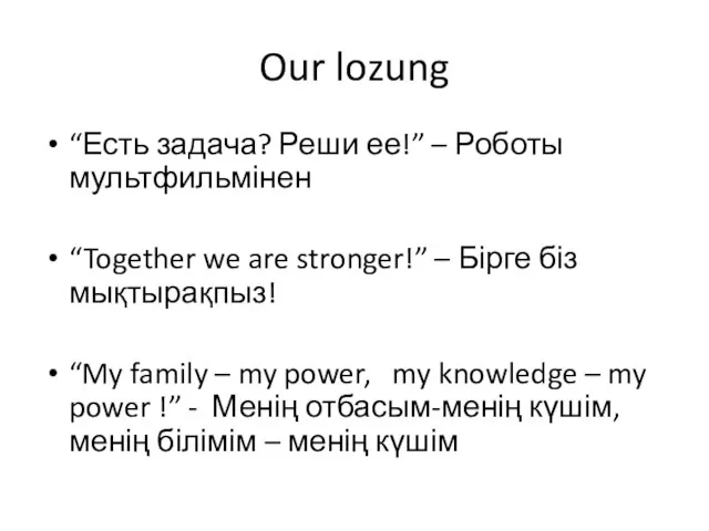 Our lozung “Есть задача? Реши ее!” – Роботы мультфильмінен “Together we are