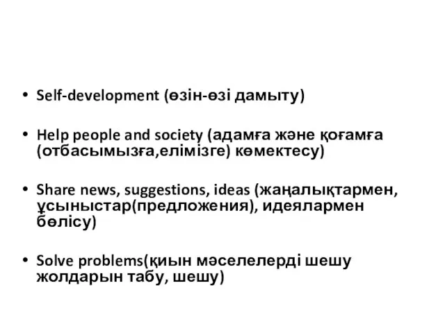 What do we do? (біз немен айналысамыз?) Self-development (өзін-өзі дамыту) Help people