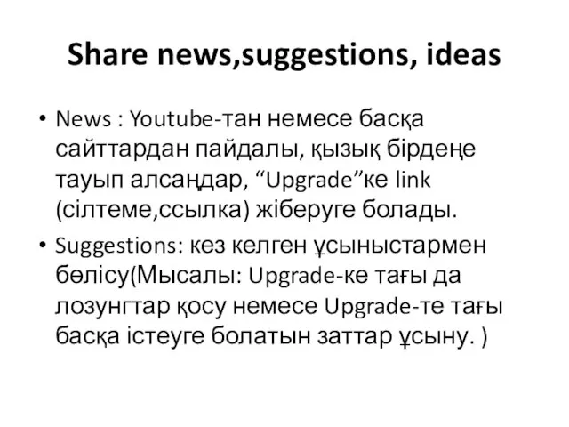 Share news,suggestions, ideas News : Youtube-тан немесе басқа сайттардан пайдалы, қызық бірдеңе