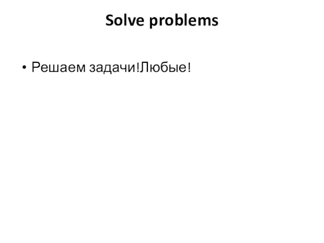 Solve problems Решаем задачи!Любые!