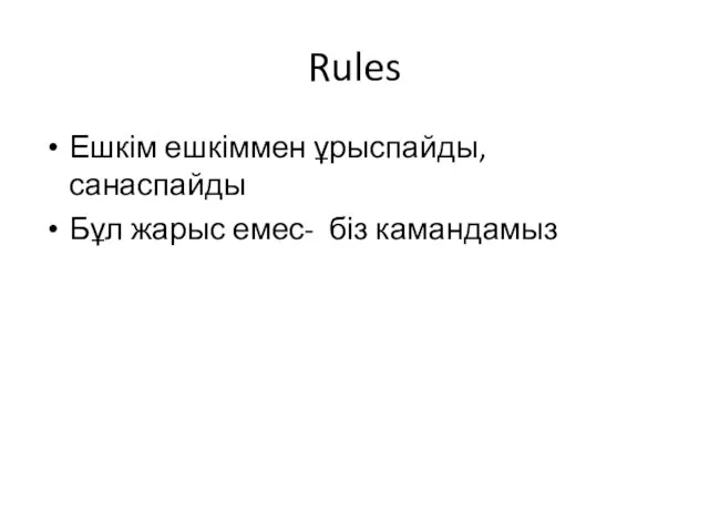 Rules Ешкім ешкіммен ұрыспайды, санаспайды Бұл жарыс емес- біз камандамыз