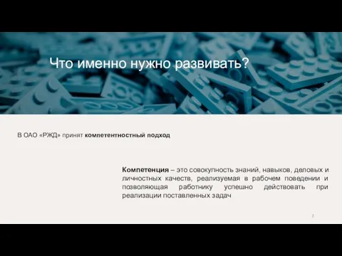 Что именно нужно развивать? В ОАО «РЖД» принят компетентностный подход Компетенция –