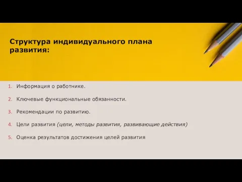 Структура индивидуального плана развития: Информация о работнике. Ключевые функциональные обязанности. Рекомендации по