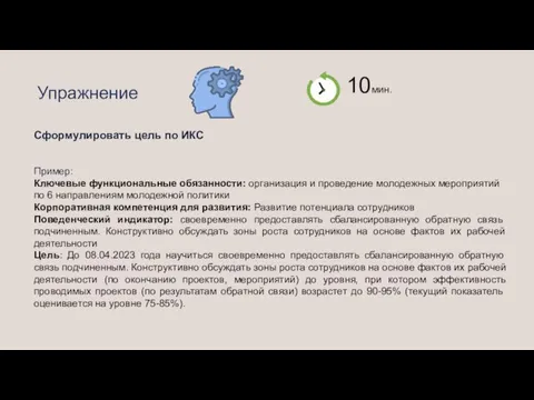 Сформулировать цель по ИКС Пример: Ключевые функциональные обязанности: организация и проведение молодежных