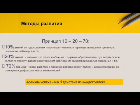 Принцип 10 – 20 – 70: 10% знаний из традиционных источников –