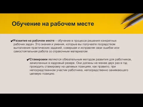 Развитие на рабочем месте – обучение в процессе решения конкретных рабочих задач.