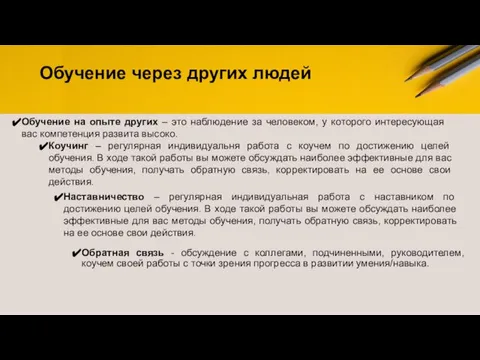 Обучение на опыте других – это наблюдение за человеком, у которого интересующая