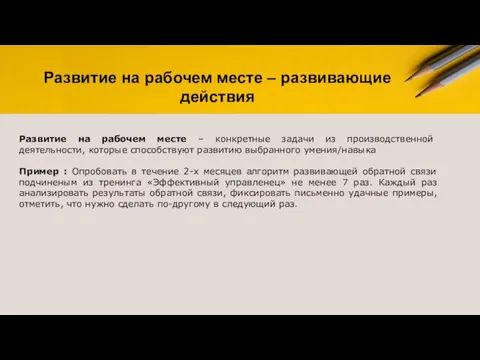 Развитие на рабочем месте – конкретные задачи из производственной деятельности, которые способствуют