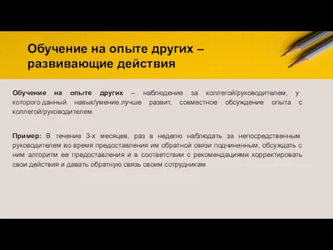 Обучение на опыте других – наблюдение за коллегой/руководителем, у которого данный навык/умение