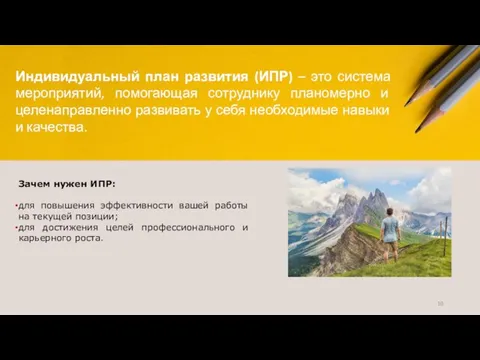 Индивидуальный план развития (ИПР) – это система мероприятий, помогающая сотруднику планомерно и