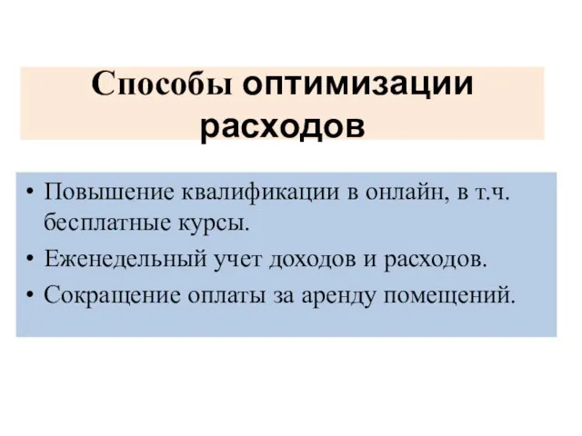 Способы оптимизации расходов Повышение квалификации в онлайн, в т.ч. бесплатные курсы. Еженедельный