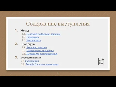 Содержание выступления Метод 1.1. Проблема подвывиха, причины 1.2 Симптомы 1.3. Диагностика Процедура