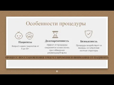 Особенности процедуры Пациенты Возраст наших пациентов от 0 до 50+ Долговременность Эффект