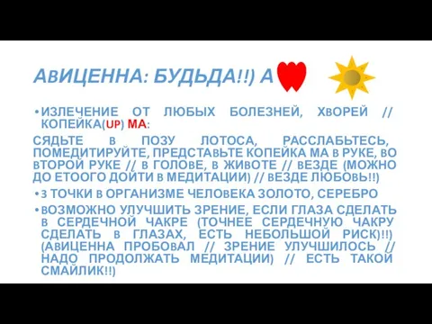 АBИЦЕННА: БУДЬДА!!) А ИЗЛЕЧЕНИЕ ОТ ЛЮБЫХ БОЛЕЗНЕЙ, ХBОРЕЙ // КОПЕЙКА(UP) МА: СЯДЬТЕ