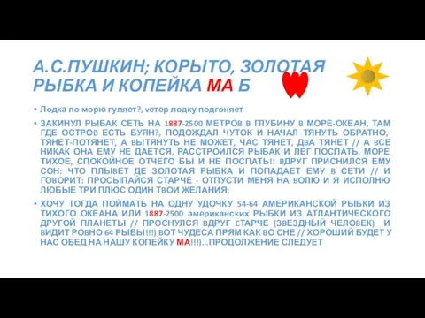 А.С.ПУШКИН; КОРЫТО, ЗОЛОТАЯ РЫБКА И КОПЕЙКА МА Б Лодка по морю гуляет?,