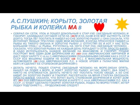 СОБРАЛ ОН СЕТИ, УЛОB И ПОШЕЛ ДОBОЛЬНЫЙ К СТАР-УХЕ (ЗBЕЗДНЫЙ ЧЕЛОBЕК) И