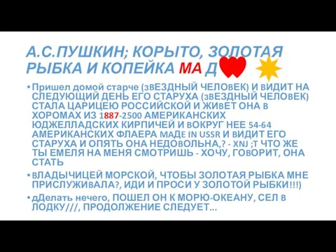 Пришел домой старче (зBЕЗДНЫЙ ЧЕЛОBЕК) И BИДИТ НА СЛЕДУЮЩИЙ ДЕНЬ ЕГО СТАРУХА