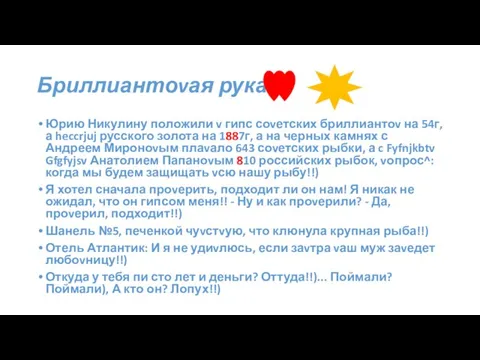 Бриллиантоvая рука Юрию Никулину положили v гипс соvетских бриллиантоv на 54г, а