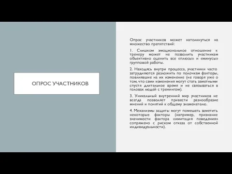 ОПРОС УЧАСТНИКОВ Опрос участников может натолкнуться на множество препятствий: 1. Слишком эмоциональное