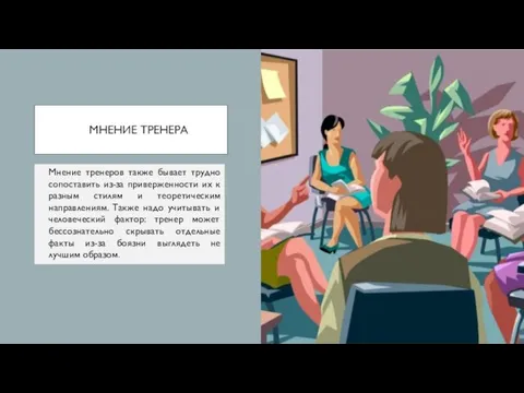 МНЕНИЕ ТРЕНЕРА Мнение тренеров также бывает трудно сопоставить из-за приверженности их к