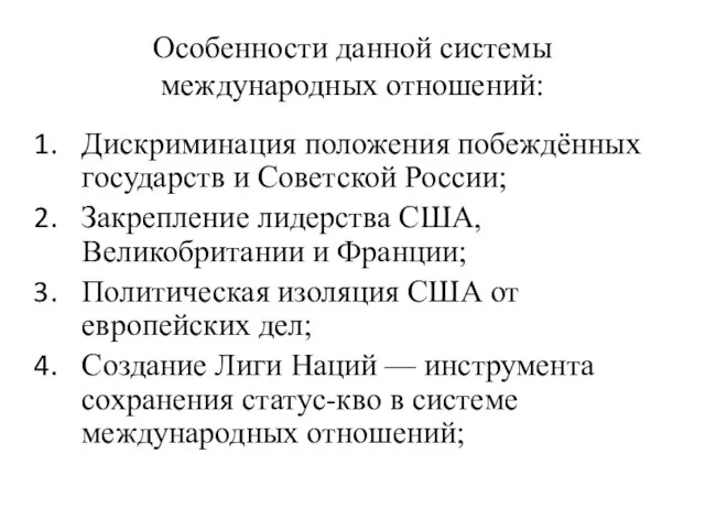 Особенности данной системы международных отношений: Дискриминация положения побеждённых государств и Советской России;