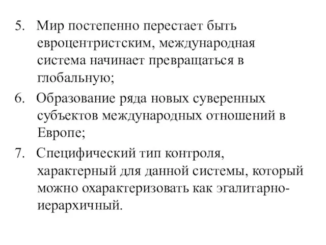 5. Мир постепенно перестает быть евроцентристским, международная система начинает превращаться в глобальную;