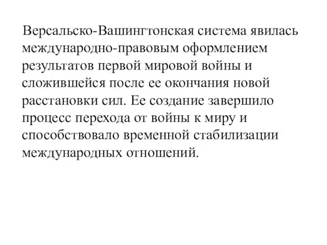 Версальско-Вашингтонская система явилась международно-правовым оформлением результатов первой мировой войны и сложившейся после