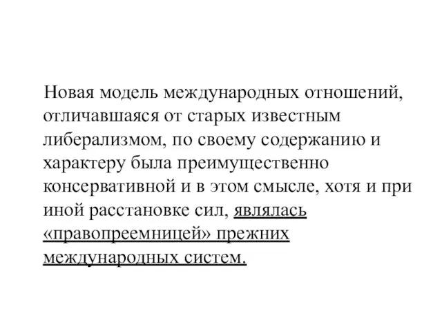 Новая модель международных отношений, отличавшаяся от старых известным либерализмом, по своему содержанию