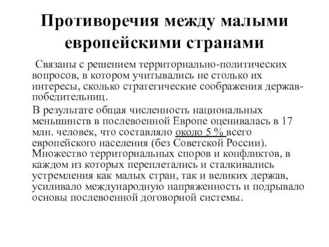 Противоречия между малыми европейскими странами Связаны с решением территориально-политических вопросов, в котором