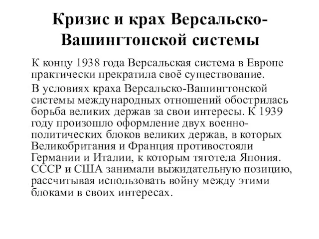 Кризис и крах Версальско-Вашингтонской системы К концу 1938 года Версальская система в