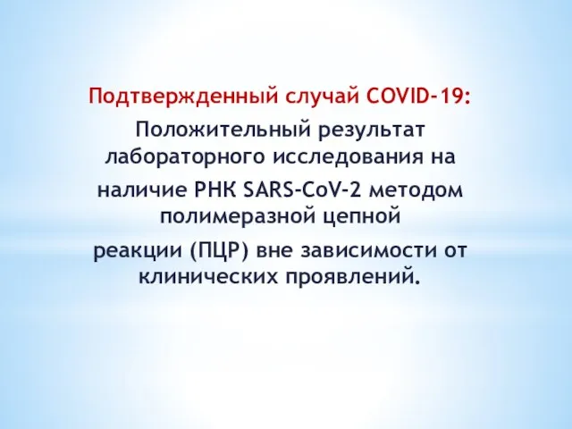 Подтвержденный случай COVID-19: Положительный результат лабораторного исследования на наличие РНК SARS-CoV-2 методом