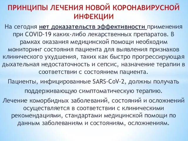 ПРИНЦИПЫ ЛЕЧЕНИЯ НОВОЙ КОРОНАВИРУСНОЙ ИНФЕКЦИИ На сегодня нет доказательств эффективности применения при