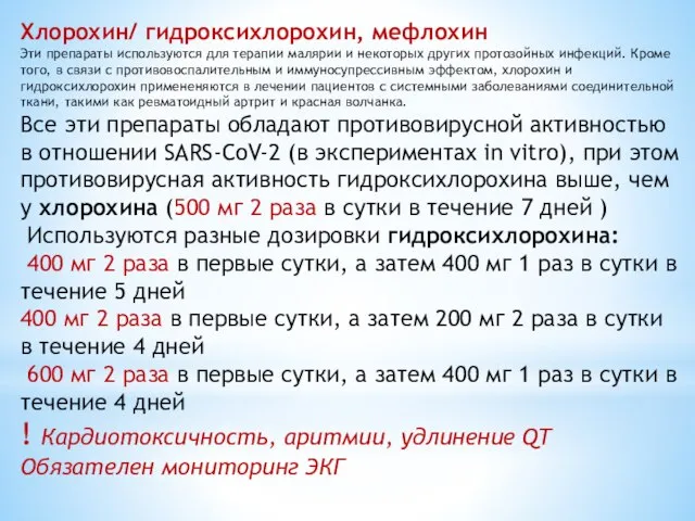 Хлорохин/ гидроксихлорохин, мефлохин Эти препараты используются для терапии малярии и некоторых других