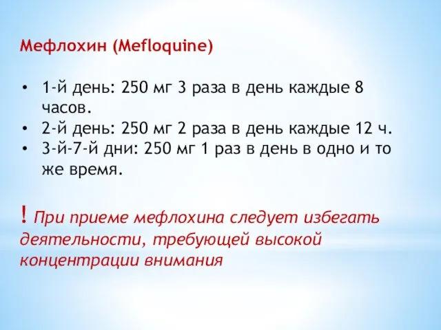 Мефлохин (Mefloquine) 1-й день: 250 мг 3 раза в день каждые 8