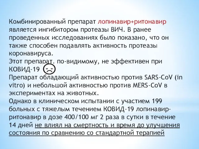 Комбинированный препарат лопинавир+ритонавир является ингибитором протеазы ВИЧ. В ранее проведенных исследованиях было