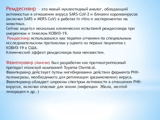 Ремдесивир — это новый нуклеотидный аналог, обладающий активностью в отношении вируса SARS-CoV-2