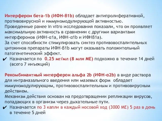 Интерферон бета-1b (ИФН-β1b) обладает антипролиферативной, противовирусной и иммуномодулирующей активностью. Проведенные ранее in