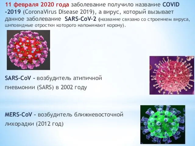 11 февраля 2020 года заболевание получило название COVID -2019 (CoronaVirus Disease 2019),